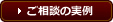 建築トラブルご相談事例