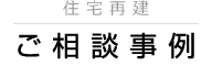 住宅再建ご相談事例