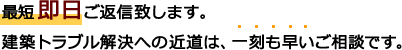 建築トラブル解決への近道は、一刻も早いご相談です