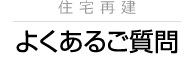 住宅再建よくあるご質問