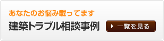 建築トラブルの相談事例を見る