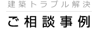 工務店とのトラブル