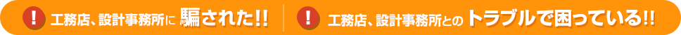 工務店、設計事務所に騙された！！工務店、設計事務所の義務不履行で被害を受けた！！