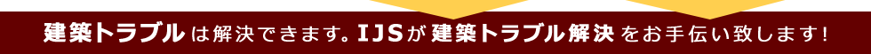 わたしたちが原因の調査・解決のためのお手伝いを致します！