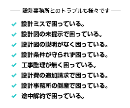 設計事務所とのトラブル