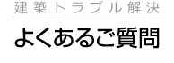 工務店とのトラブル