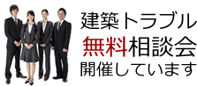 建築トラブル無料相談会開催しています