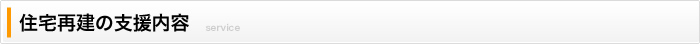 住宅再建の支援内容