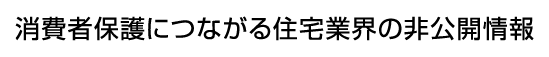 消費者保護につながる住宅業界の非公開情報