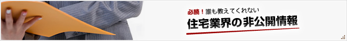 消費者保護につながる住宅業界の非公開情報