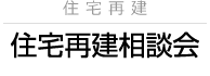 住宅再建相談会