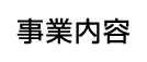 事業内容