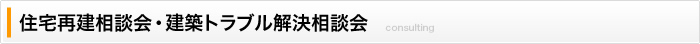 住宅再建相談会・建築トラブル解決相談会