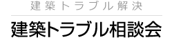 建築トラブル無料相談会