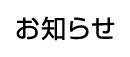 お知らせ