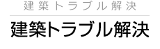 建築トラブル解決